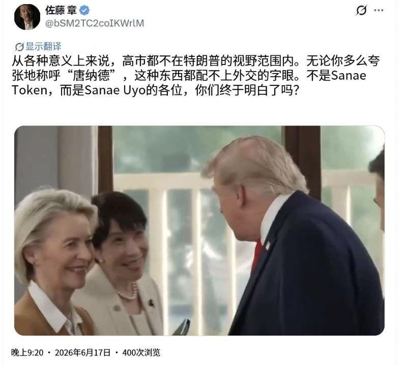 日本著名时政评论员佐藤章今晚（6月17日晚）写道：“从各种意义上说，高市根本不在