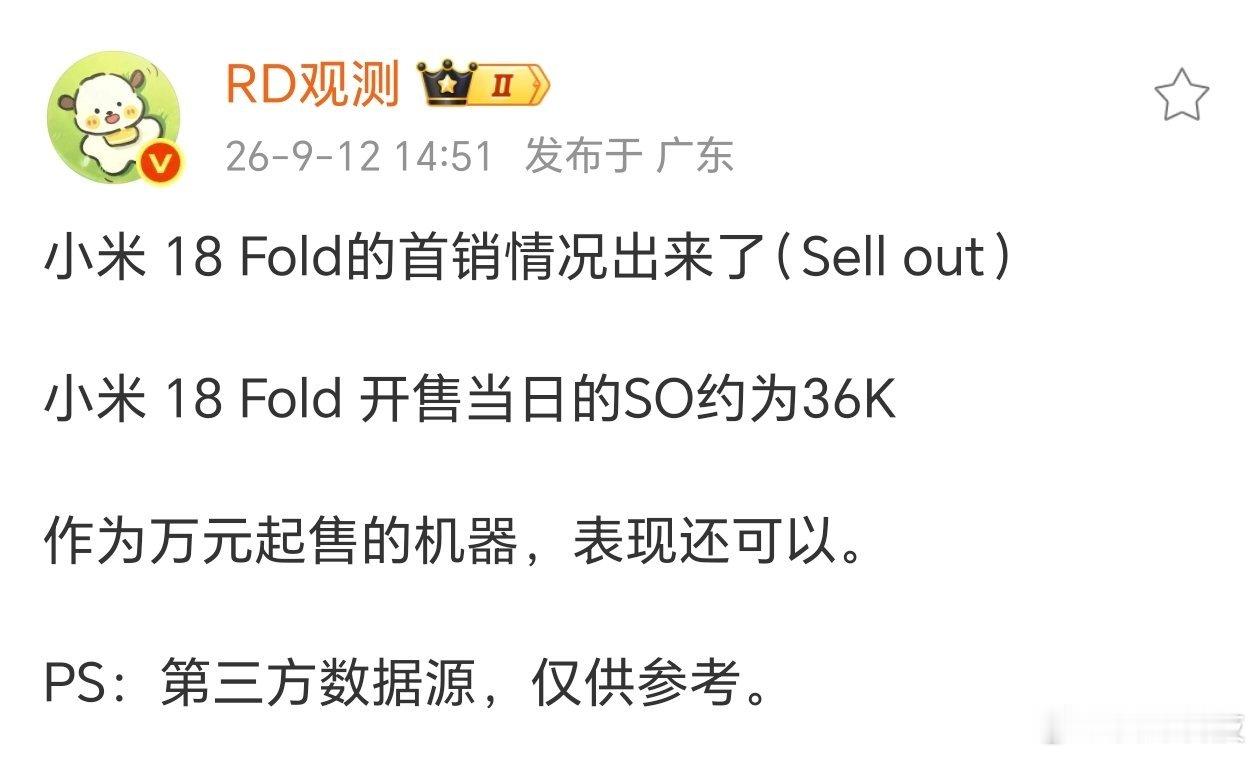 小米18Fold的首销数据出炉，当天销量大概36K怎么说呢，一天卖了华为PuraXMax一周的销量，
