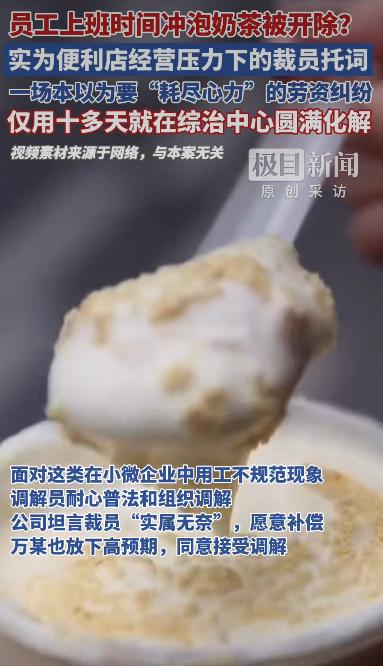 一位47岁的女员工因为上班期间冲泡奶茶被公司辞退，最后闹到劳动仲裁，结果双方握手
