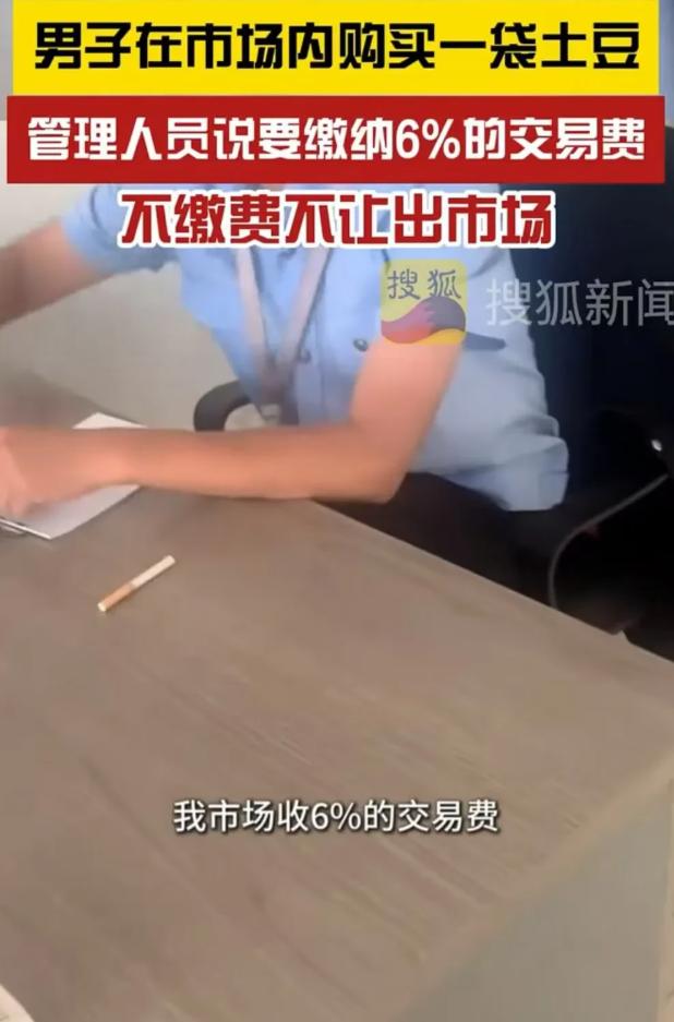 浙江温州，男子在市场上买了一袋土豆，管理人员却要他缴纳6%的交易费，男子不同意