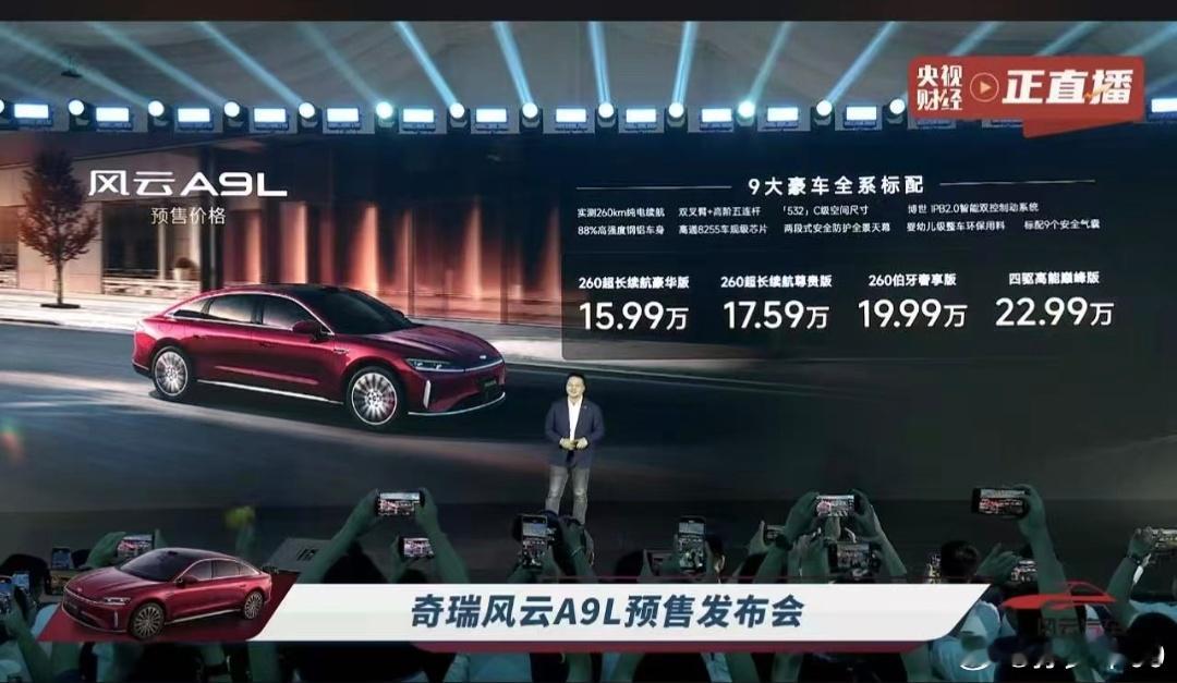 奇瑞风云A9L上市，起步价15.99万起车另说，敢选在今天上市就很有种了[doge]