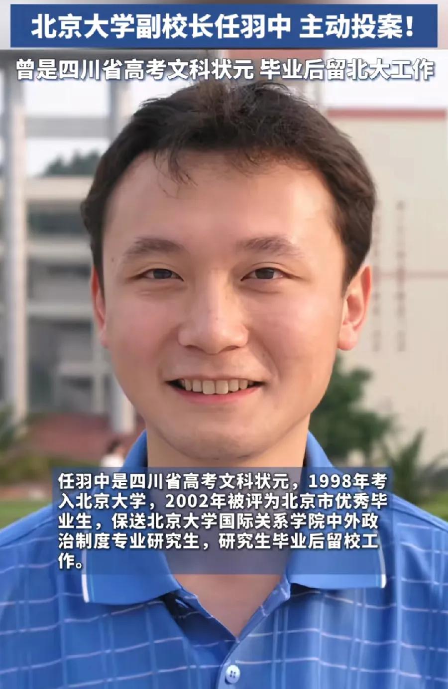 北大副校长任羽中，27年间，从四川省文科状元、优秀毕业生，到主动投案、违法乱纪分