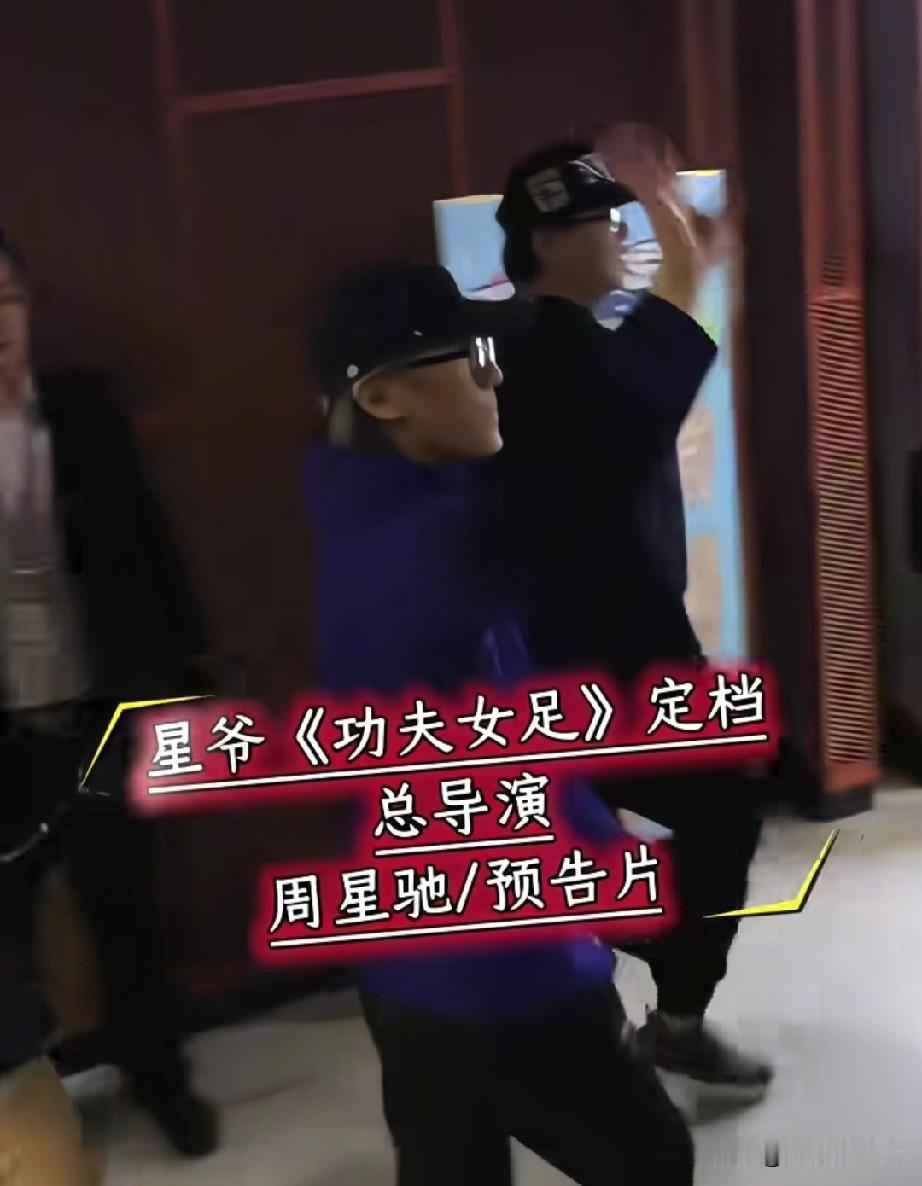 这个面必须走，这就是和《抓特务》的差别，韩红大姐估计要哭了！周星驰导演的《