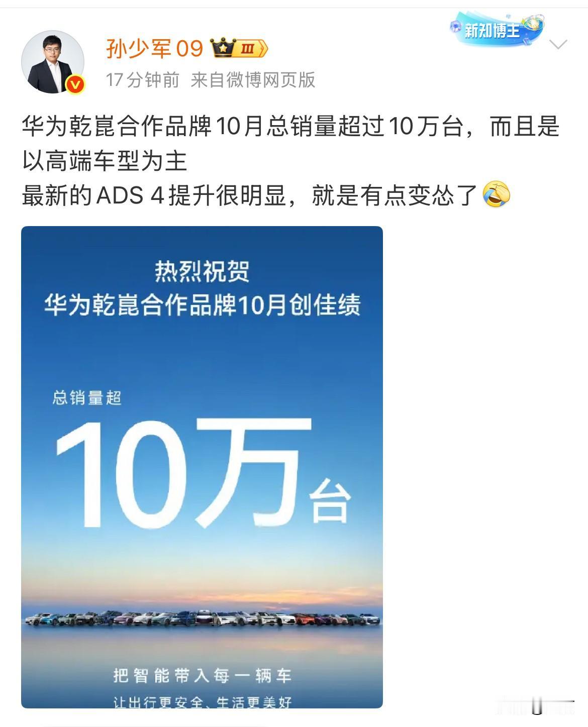孙少军：华为乾崑合作品牌10月总销量超过10万台，而且是以高端车型为主！现在