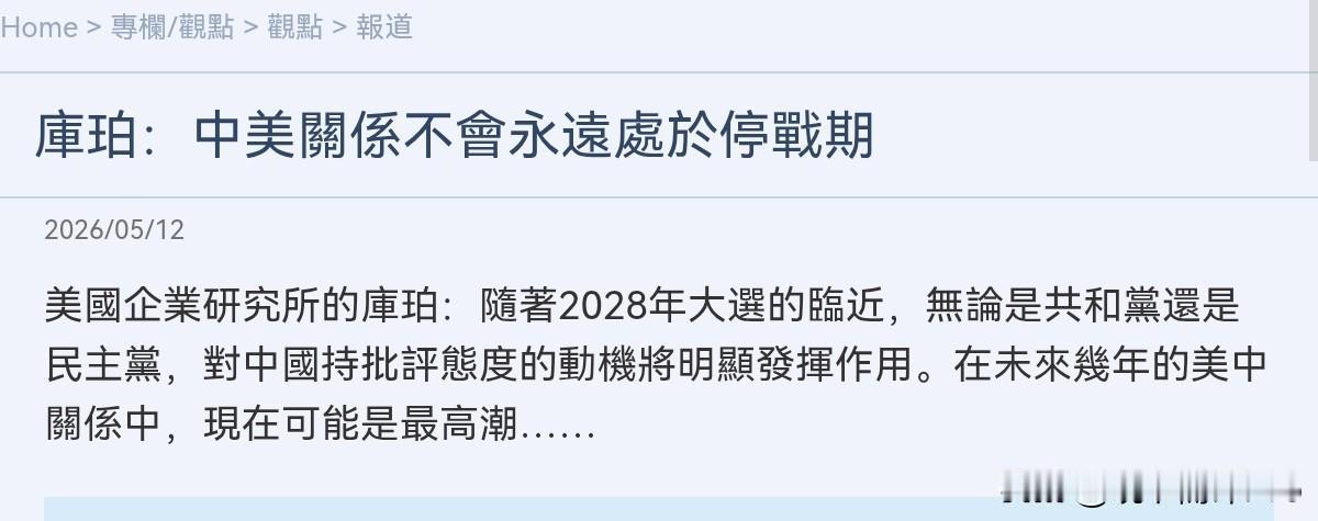 日媒援引专家观点表示，认为中美关系将持续稳定的那种想法无疑过于乐观，中美关系不会