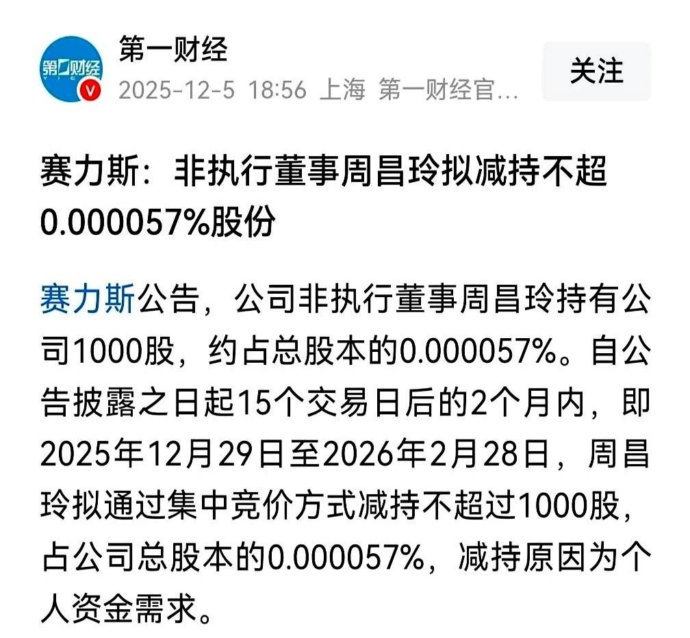 我今天看到个事儿，差点没把我笑岔气。赛力斯一个高管，非执行董事，要减持自家股票