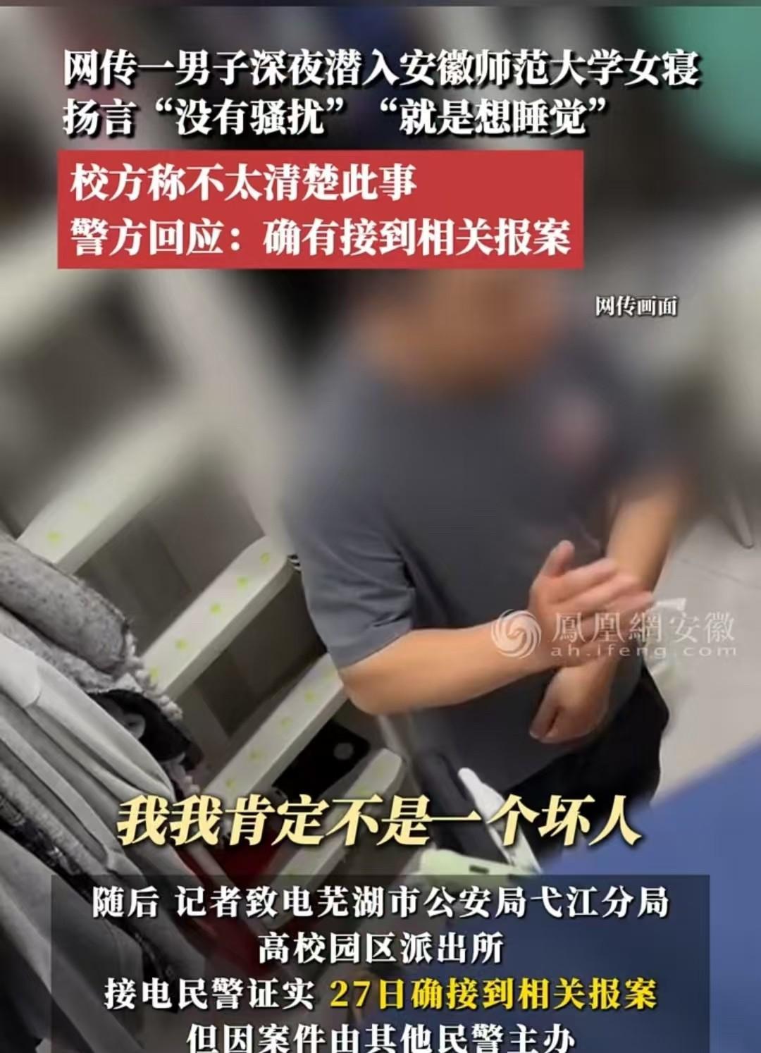 安徽，男子深夜闯入女生宿舍，竟只为睡觉？女生被惊醒后质问，男子一问三不知，面对报