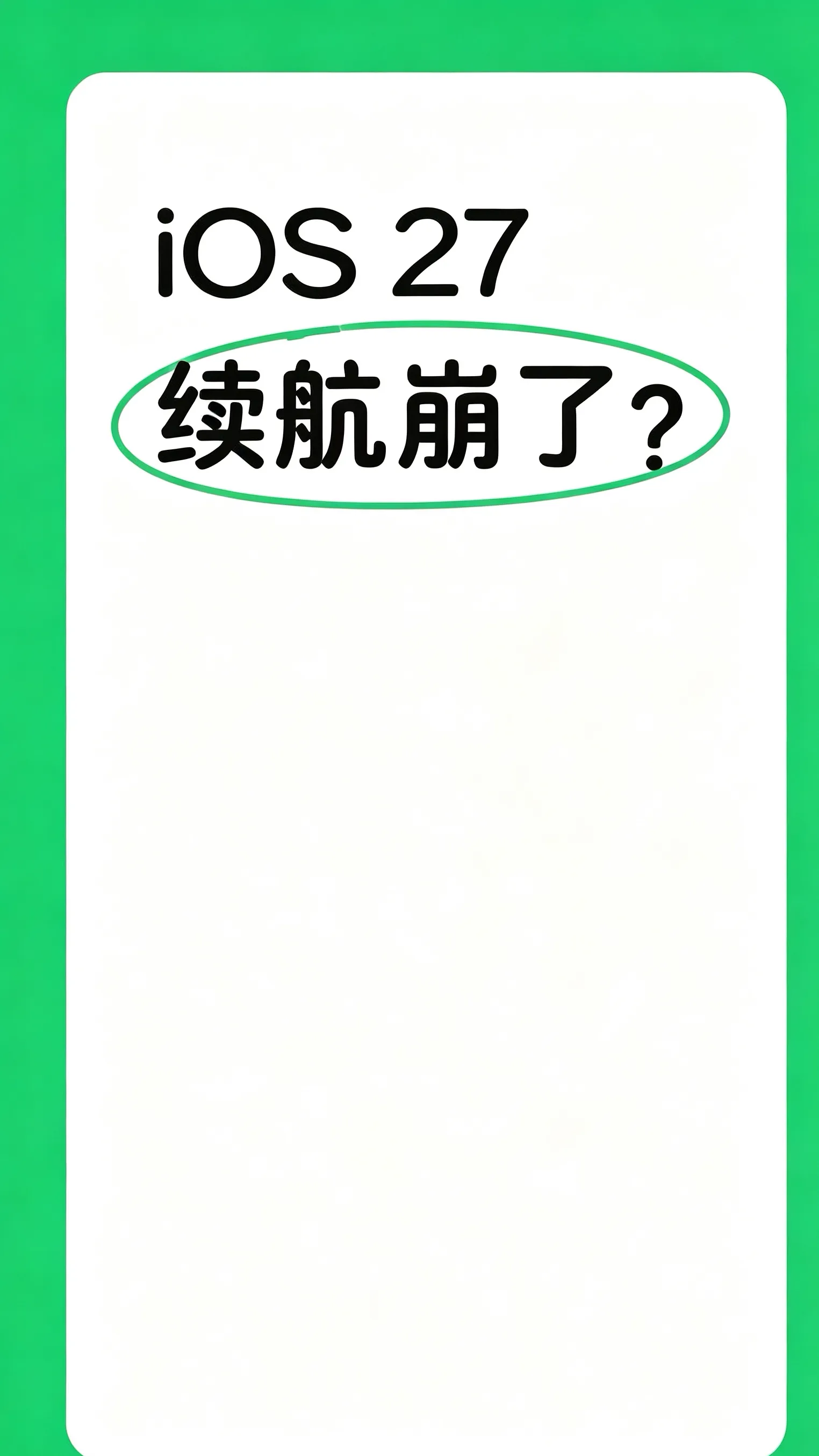 🔥iOS27续航直接崩了？别急着降级❗✨宁哥聊聊这个热门问题很多小伙伴升级iOS27之后👀发现耗