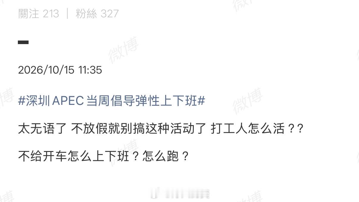 深圳APEC当周倡导弹性上下班我不清楚为什么有些人这么应激…第一，深圳APEC