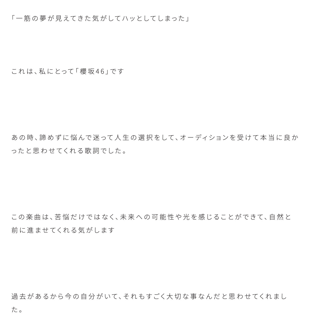 佐藤愛桜「光源を聴くと、色々と思い出してしまいます。自分に自信がなく彷徨い続け、