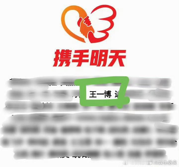 王一博爱心捐赠驰援西藏王一博参与黄晓明明天爱心基金会“携手明天”公益项目联合捐