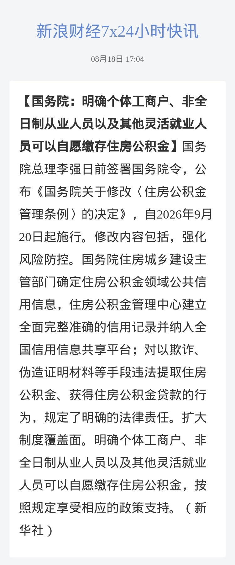 9月20日实施的新版《住房公积金管理条例》，针对此前公积金条例修改，新规没有强化