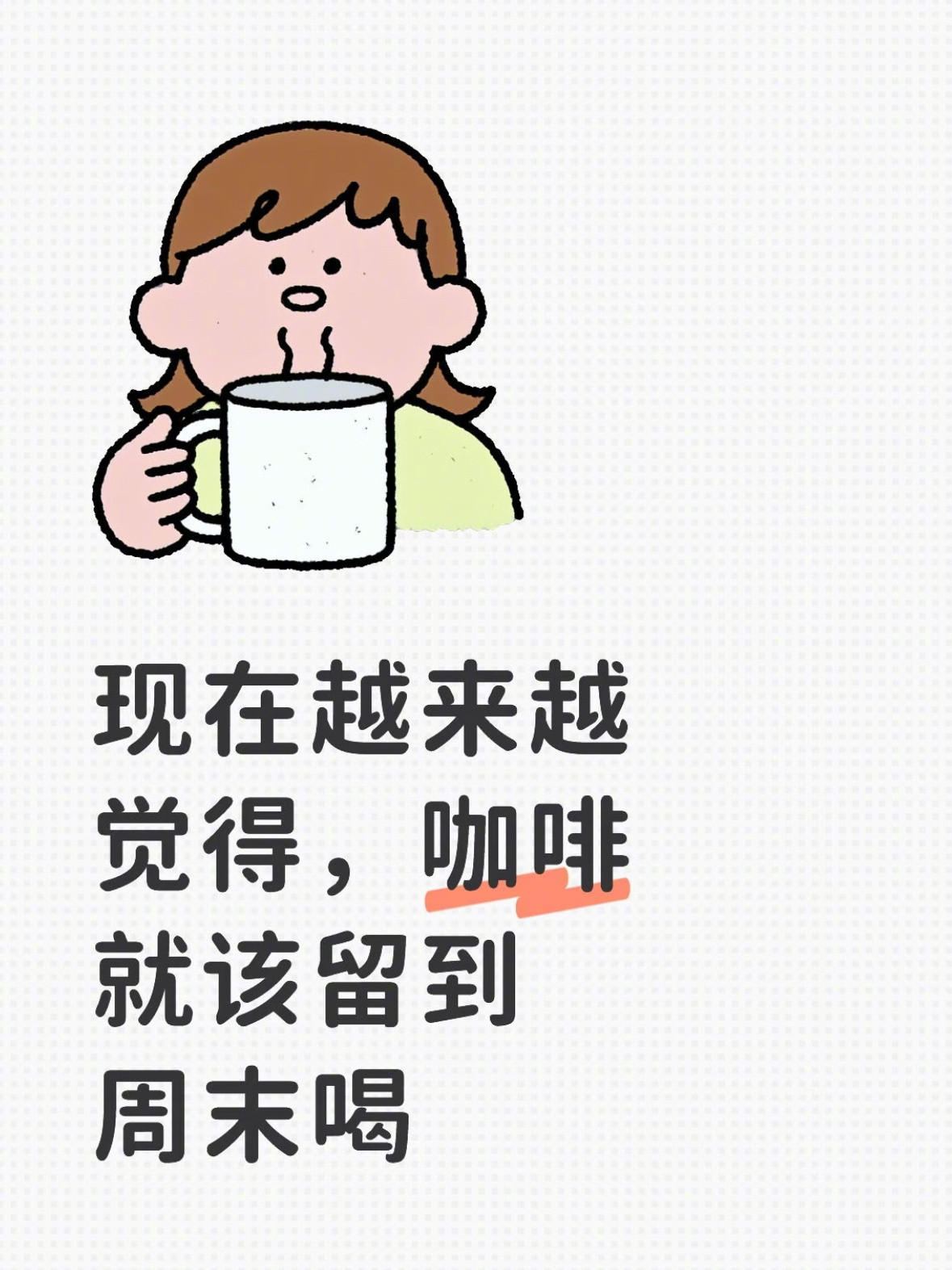 越来越觉得咖啡应该留在周末喝