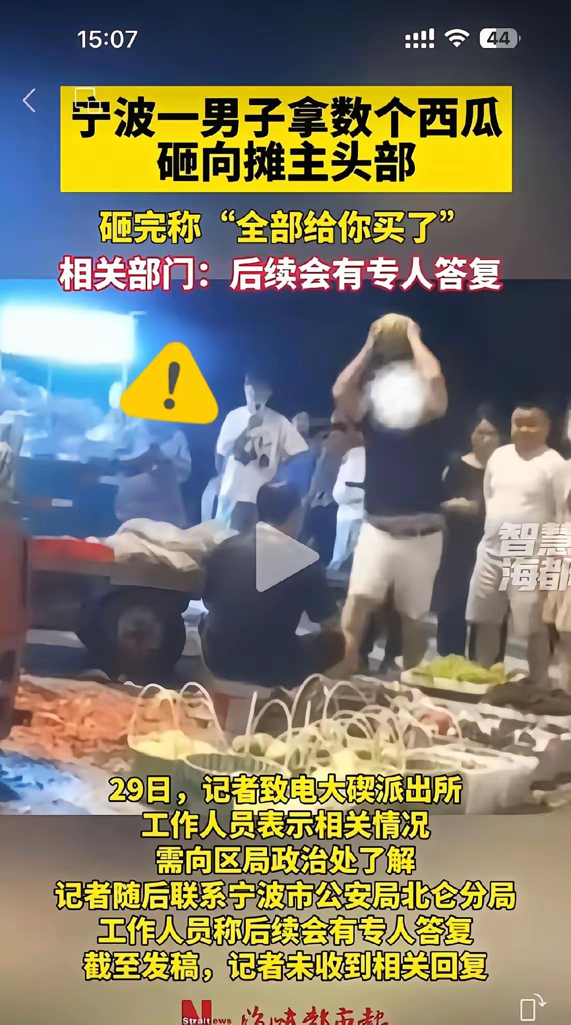 西瓜摊主为何坐着不动让男子砸头呢？宁波的这个西瓜摊主，一动不动的任由该男子用1