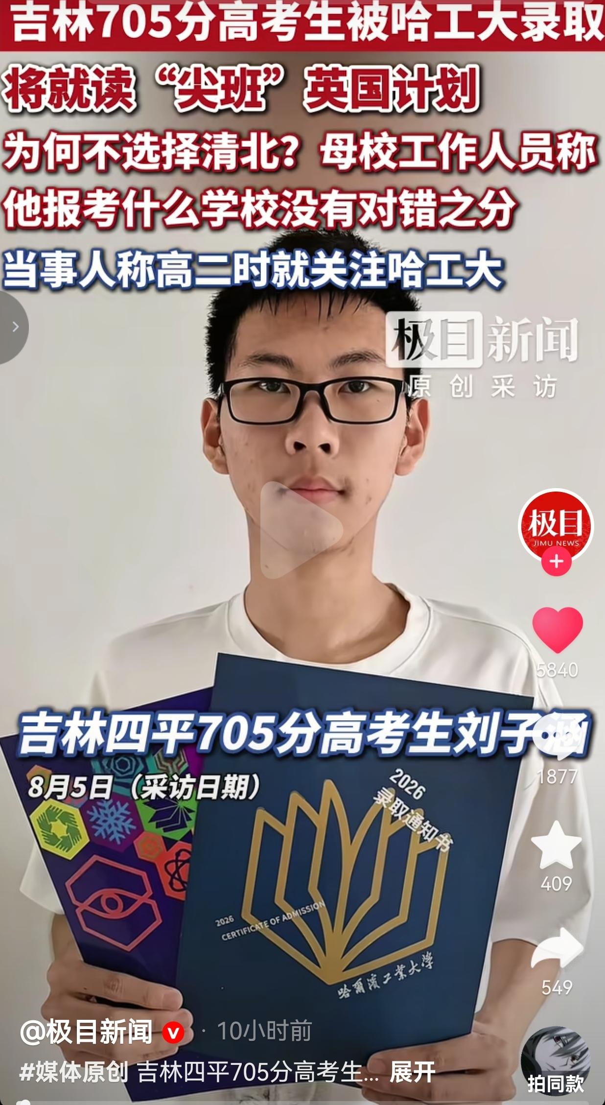 吉林四平考生刘子涵，今年高考考出705分的亮眼成绩。这个分数达到清华北大在吉林的