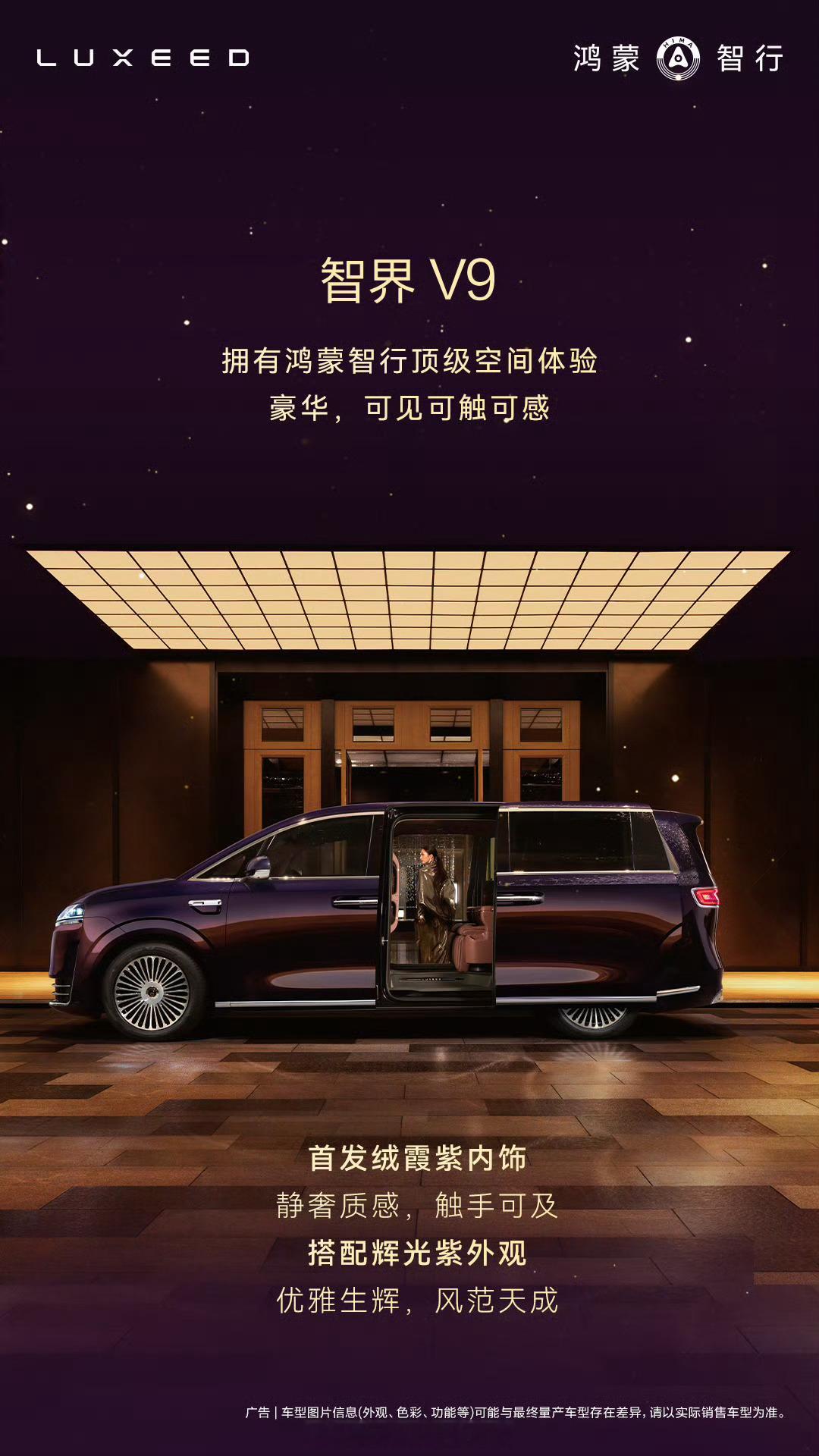 鸿蒙智行旗舰MPV智界V9内饰首发紫色外观和内饰，看着比较贵气！智界这情绪价值拉