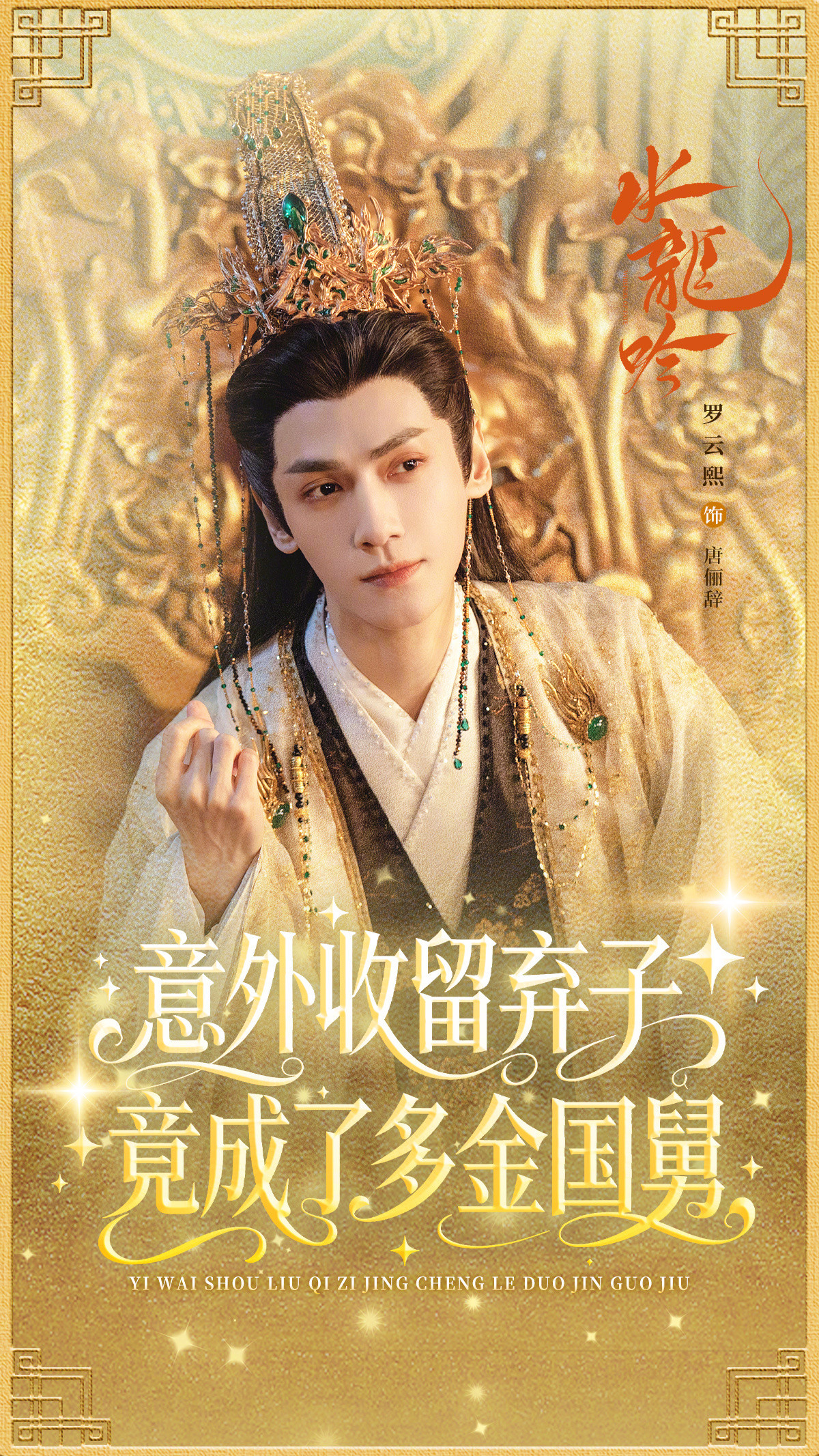 罗云熙水龙吟包揽起点晋江文你怎么知道我的crush是唐俪辞追《水龙吟》