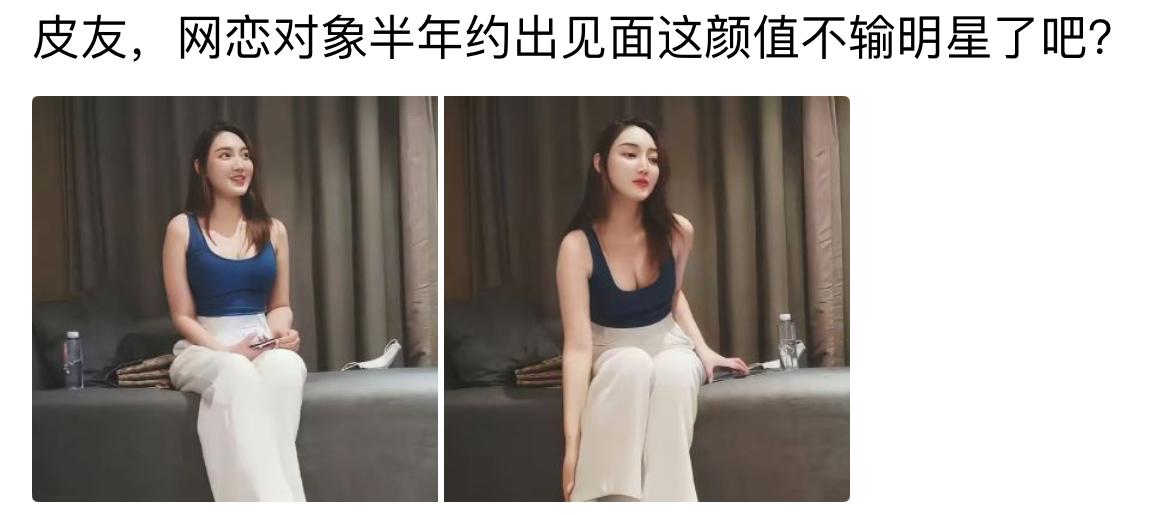 网恋聊了半年终于约着奔现，见到真人我直接看傻了，这颜值气质完全不输女明星，心里暗