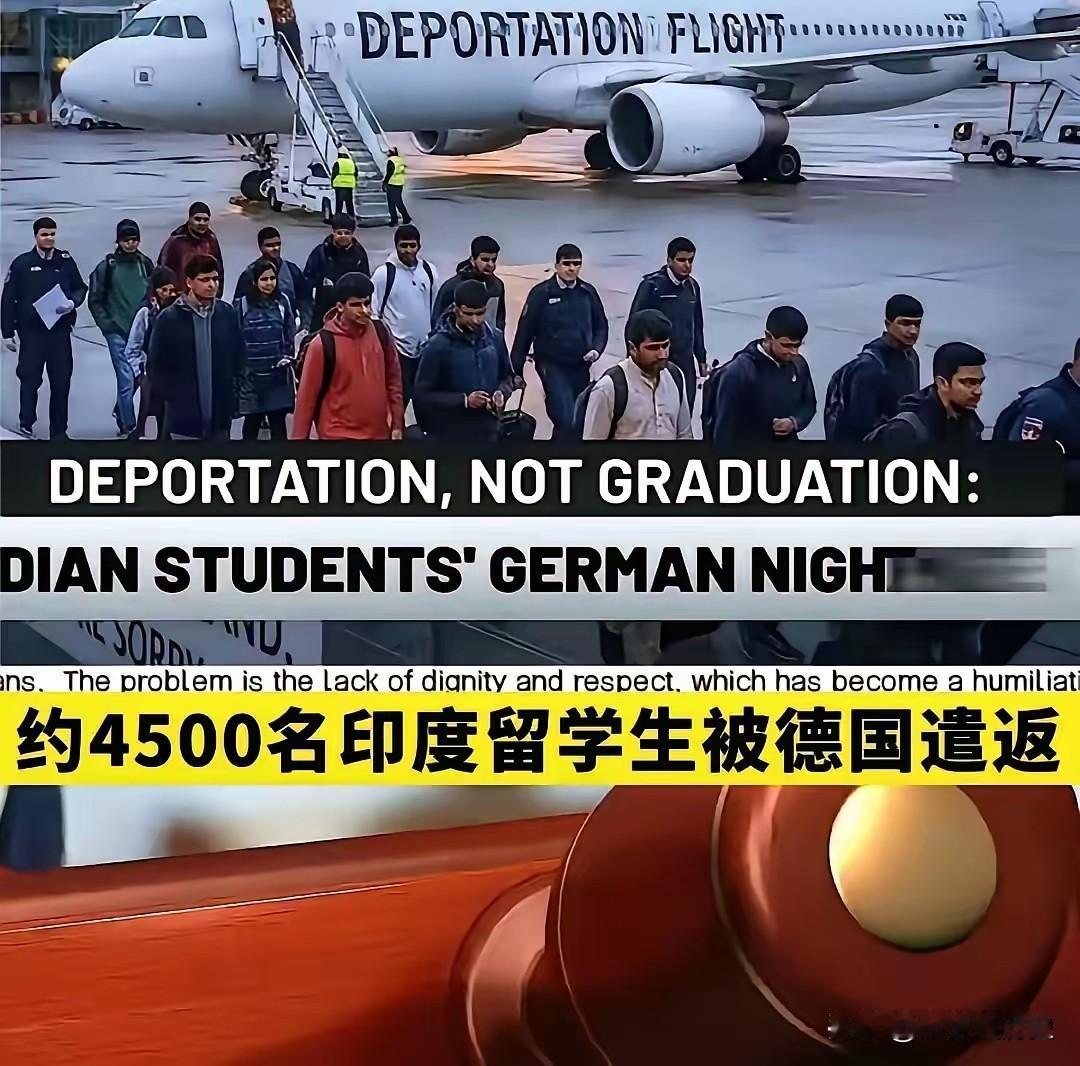 德国给世界打了个样，德国总理默茨刚结束对印度的访问，就遣返了4500名印度留学生