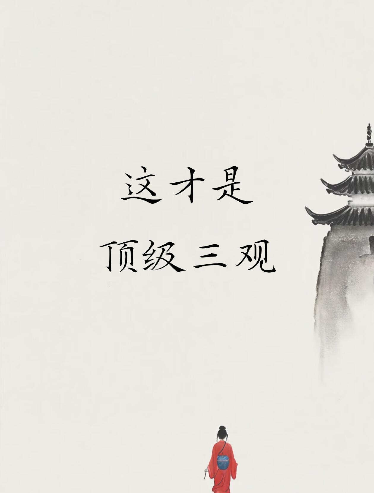 这才是顶级三观！​​​