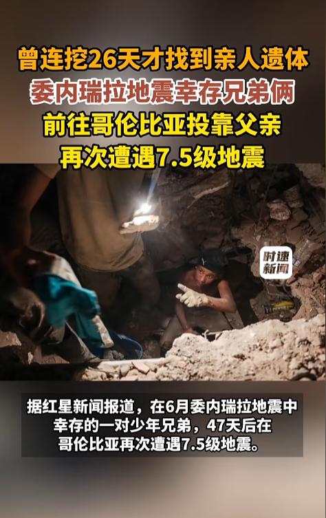 “幸运的倒霉蛋！”8月10日，哥伦比亚发生了7.5级大地震，一对年轻的少年兄弟引
