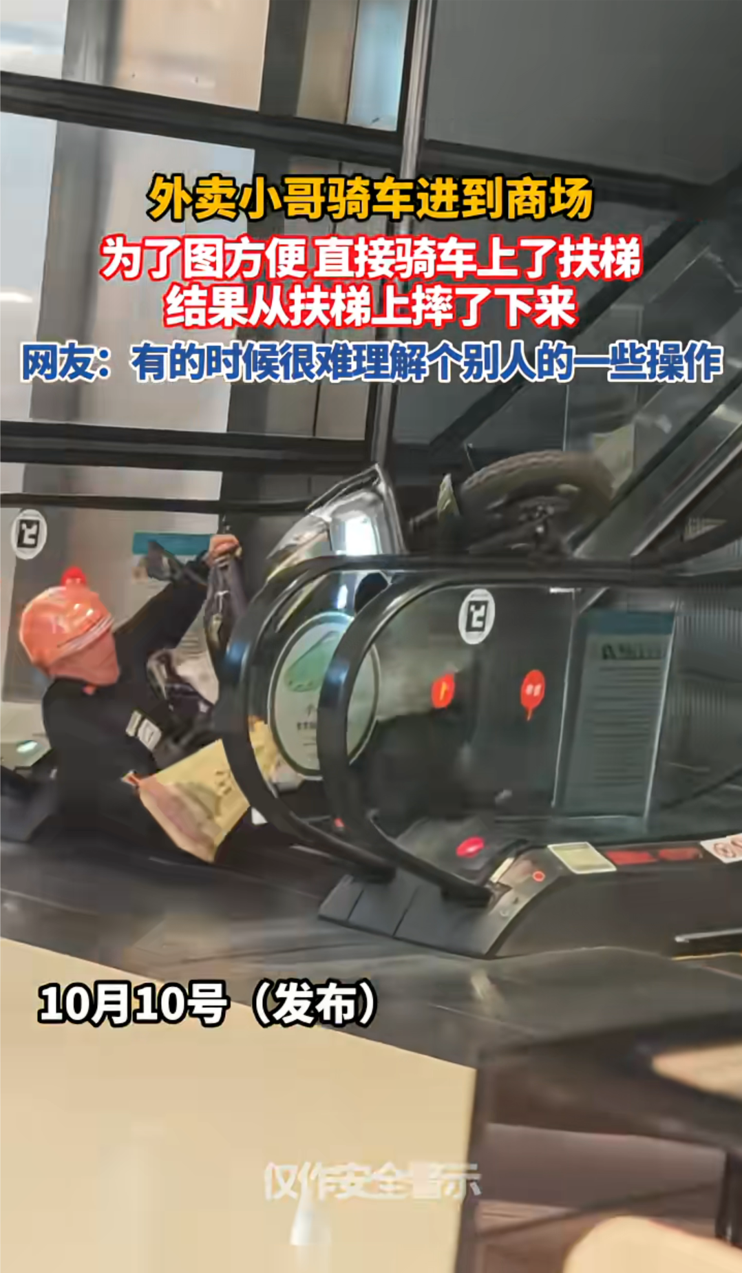外卖小哥骑车进到商场为了图方便，直接骑电动车上了扶梯结果从扶梯上摔了下来网友：有的时候很难理解个别人