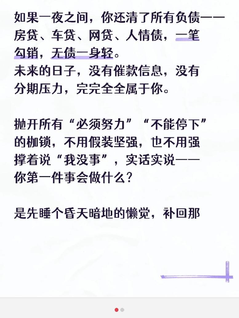如果一夜之间，你还清了所有负债——房贷、车贷、网贷、人情债，一笔勾销，无债一身轻