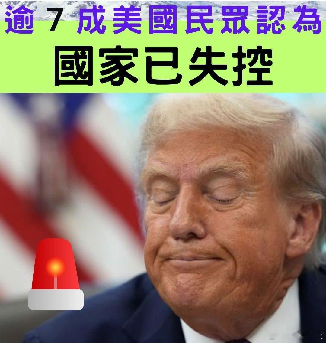 7成美国民众认为美国已失控美国新闻周刊报道，根据英国「经济学人」与民调调查业者「