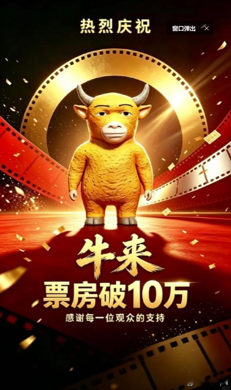 牛来票房暴涨1000倍黑红也是红