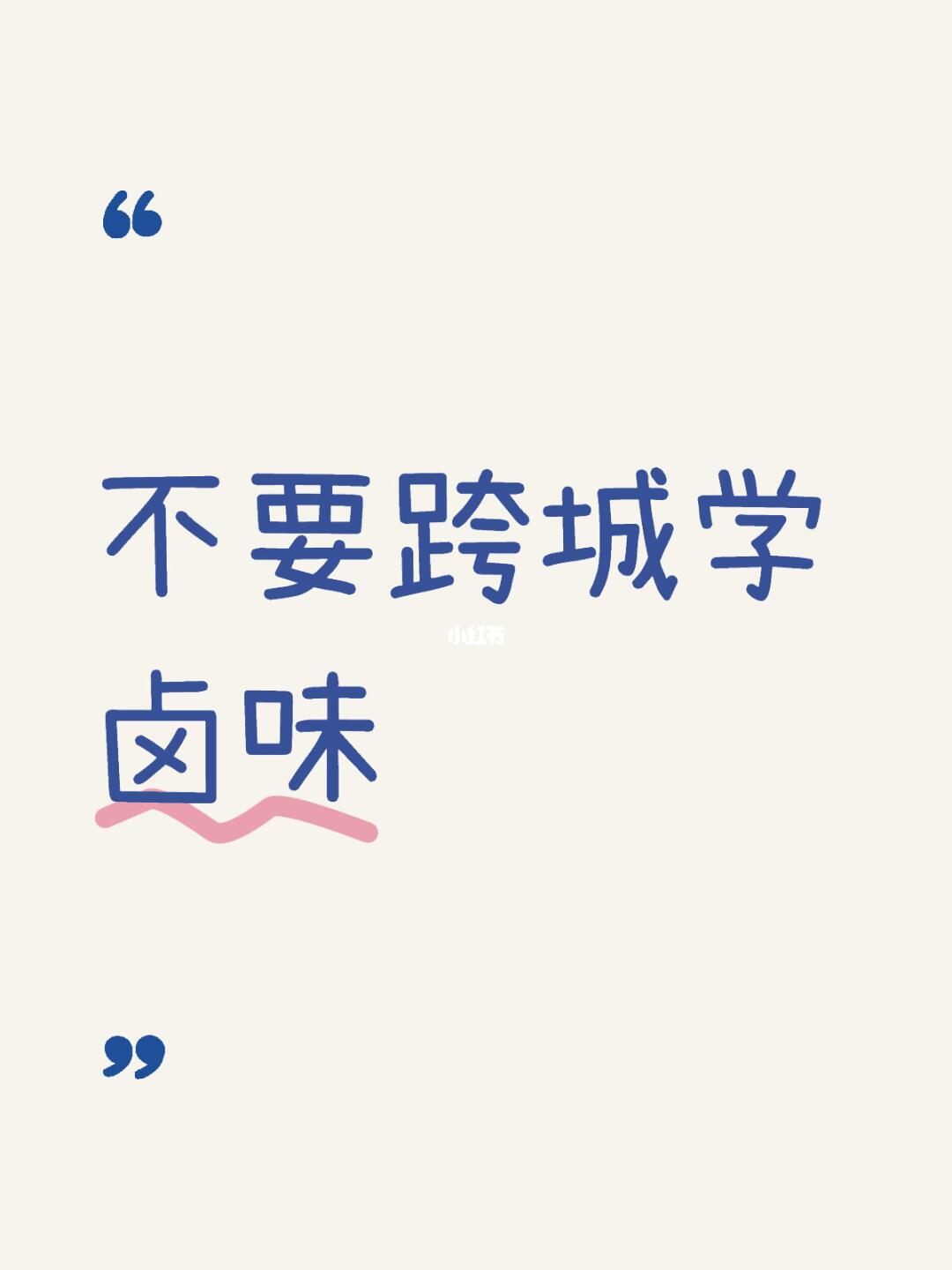 真的不要跨城学卤味，亏本买卖