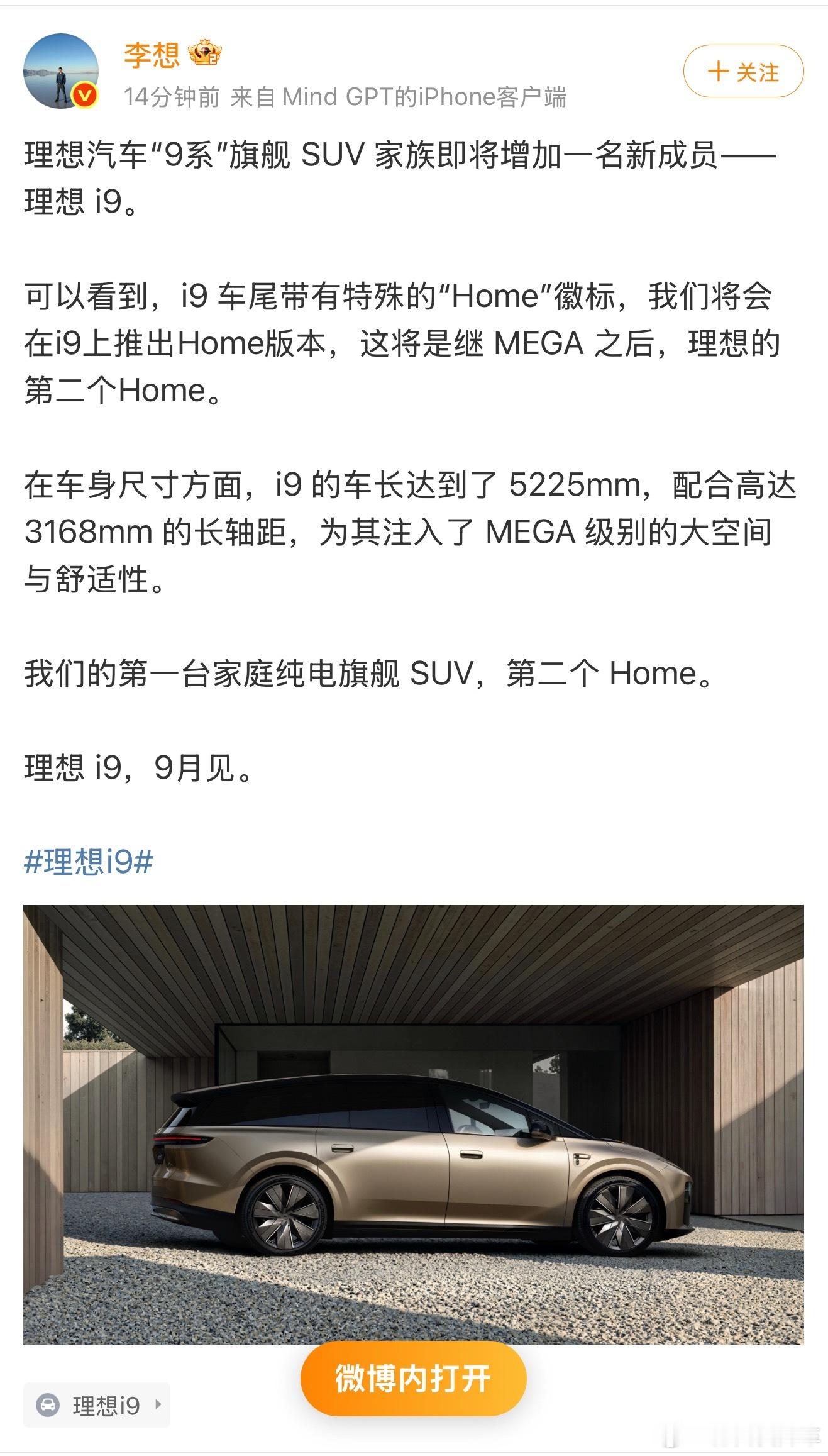 李想称i9将于9月发布理想最近有必要这么快吗？我L9livis还没有捂热