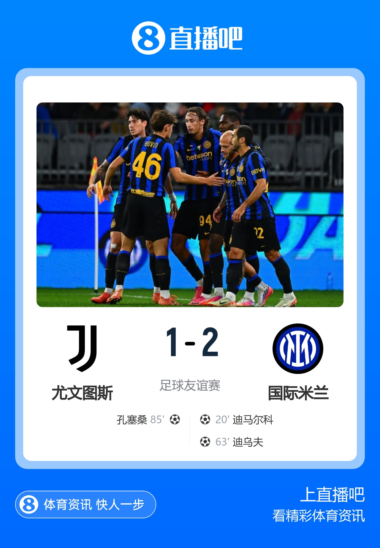 友谊赛-国际米兰2-1尤文图斯 迪马尔科迪乌夫建功孔塞桑破门