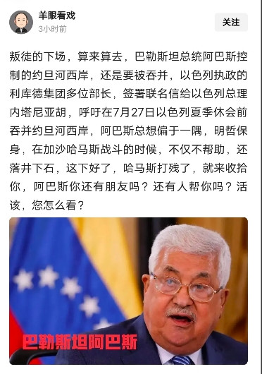 叛徒的归宿，算来算去，在以色列继续加紧对巴勒斯坦控制区的战略推进之际，来自执政