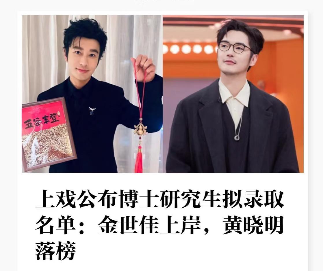 金世佳考博成功，黄晓明却落榜了，看来考博还是很公平的。金世佳能考上也不意外，他表