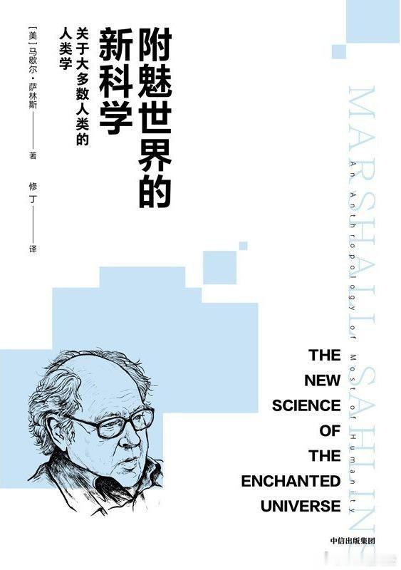 新书推送《附魅世界的新科学：关于大多数人类的人类学》作者:马歇尔·萨林斯译