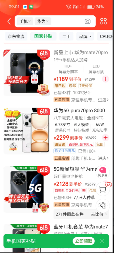 大家有没有发现一个问题？打开京东官网搜索手机，看标题手机价格令人心动，简直是白菜
