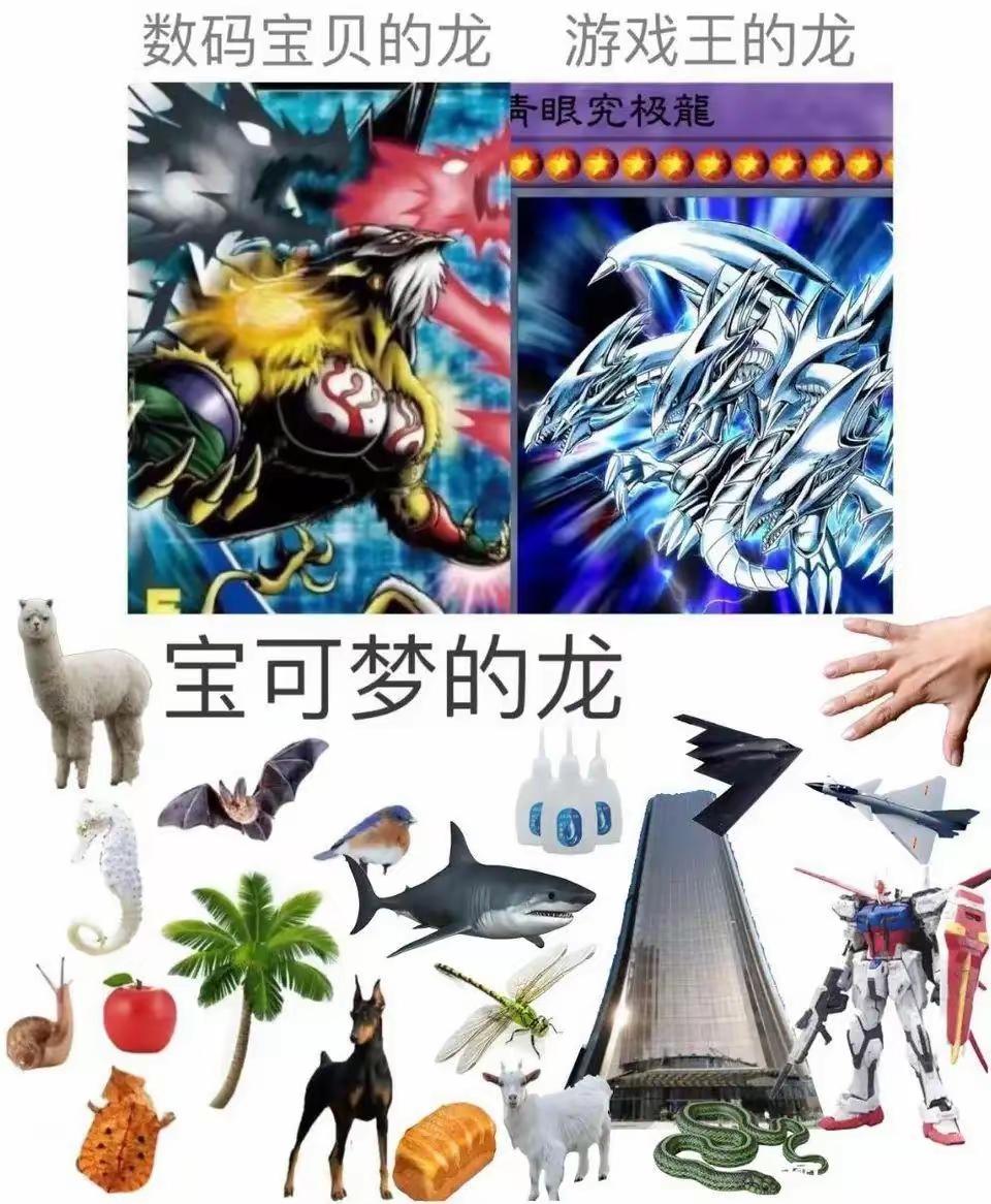 没错，宝可梦里什么都可以是龙[捂脸哭]