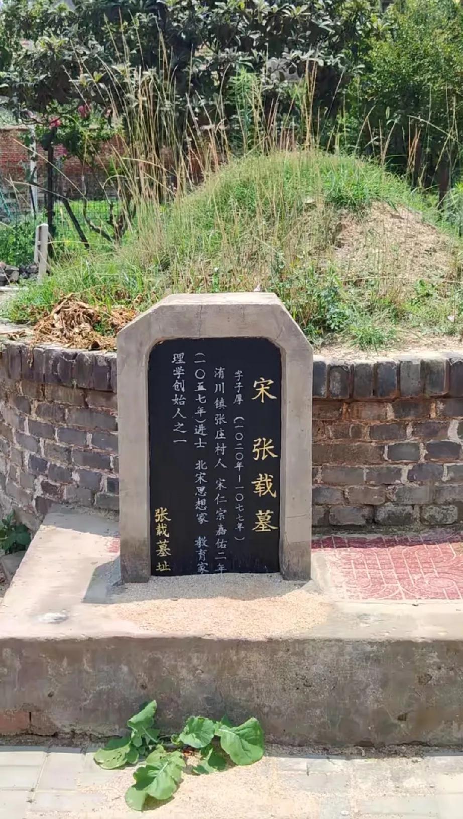 张载墓在河南开封，这个不起眼的地方，围起了一个坟头，并有墓碑:张载墓，