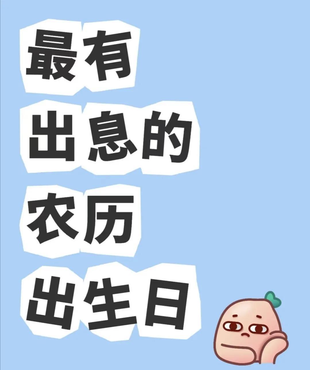 最有出息的农历出生日:一、农历初八（发财日）核心特质：组织力强、目标明确、