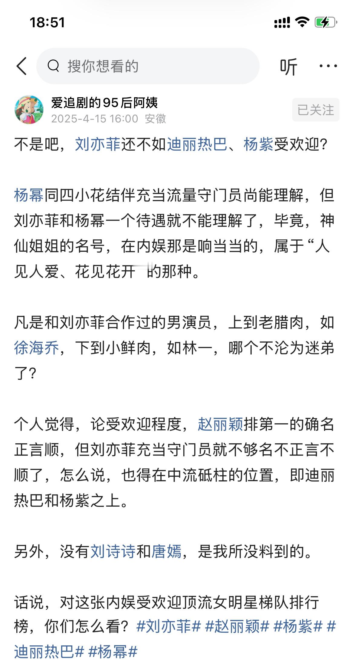 不是吧，刘亦菲还不如迪丽热巴、杨紫受欢迎？​​​