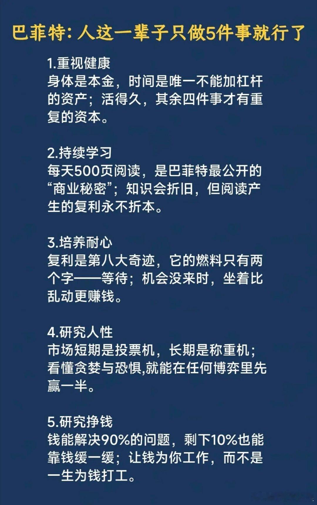 巴菲特：人这一辈子只做5件事就行了1.重视健康身体是本金，时间是唯一不能加杠杆的