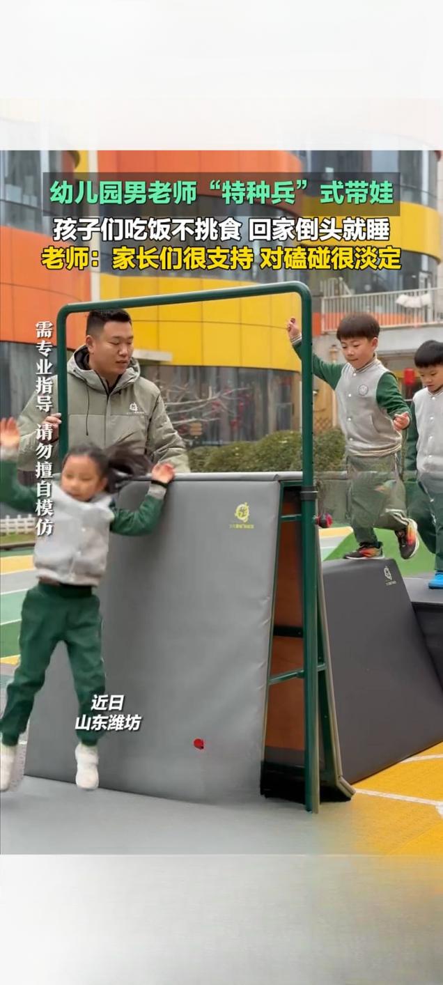 潍坊一幼儿园男老师“特种兵”式带娃走红家长对磕碰淡定支持近日，山东潍坊一