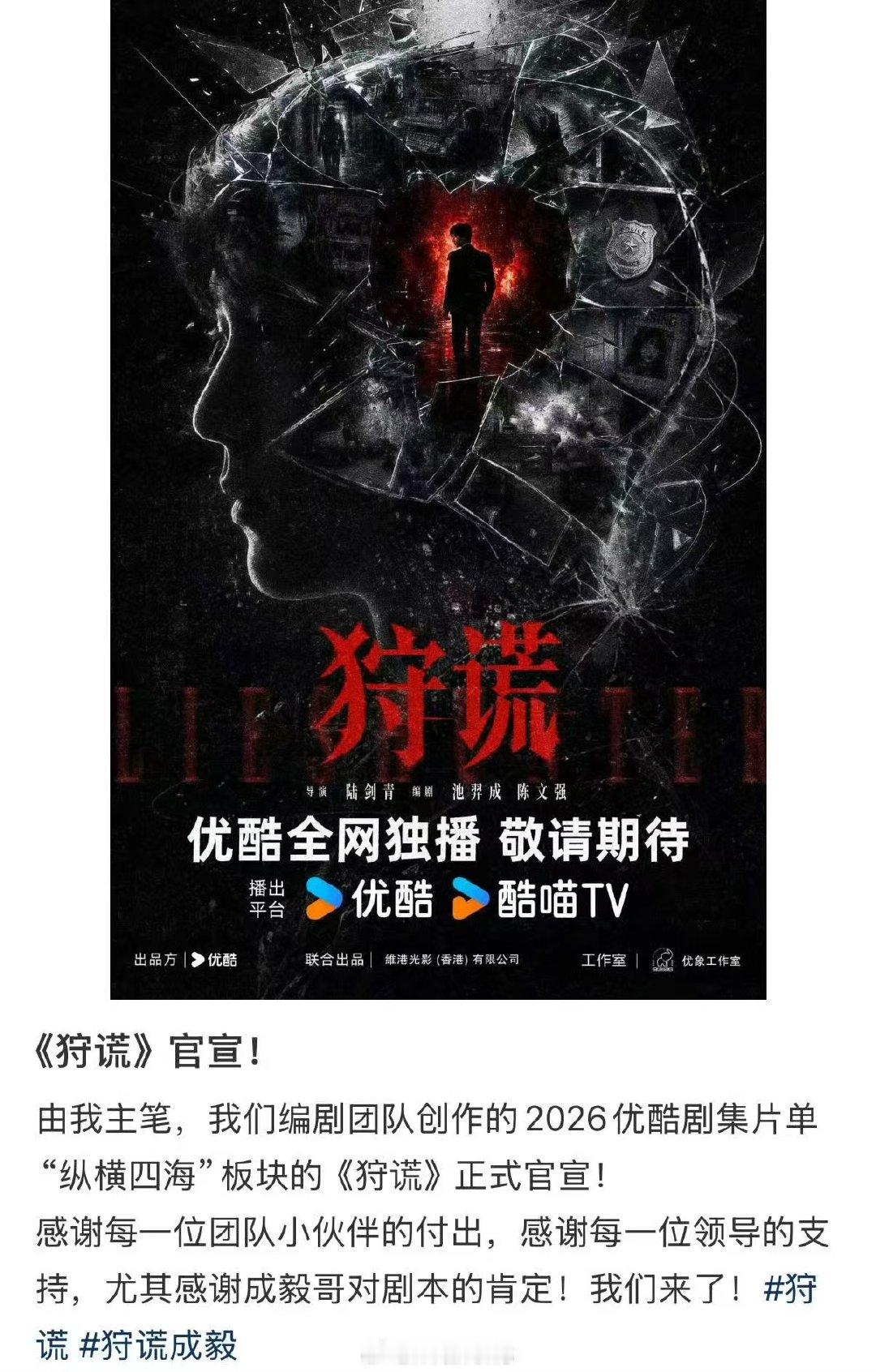 狩谎感谢成毅对剧本的肯定狩谎团队感谢成毅对剧本的肯定狩慌感谢成毅