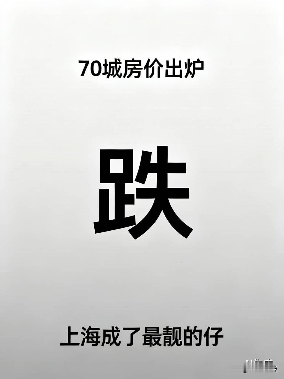 70城房价出炉：一场“跌”字当头的集体舞，上海成了“最靓的仔”8月的楼市