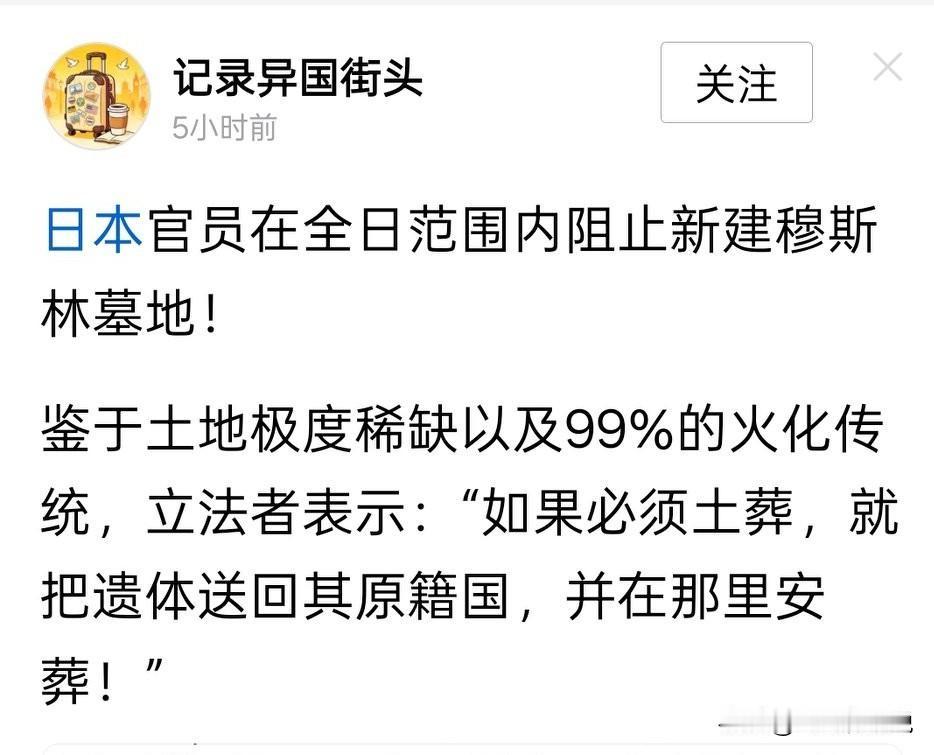 不得不说日本针对穆斯林的土葬策略非常高日本的穆斯林并不多，但是日本的土地非常紧