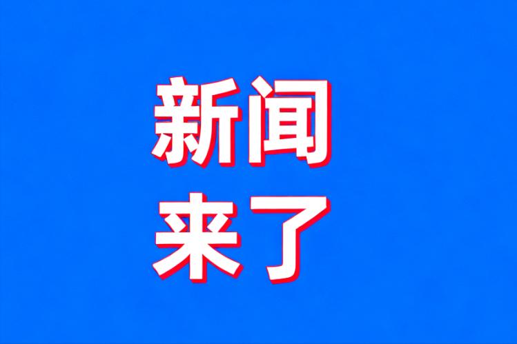 最新消息来了！今天是11月6日，下午一点之前的最新消息！神舟二十号归期延后，