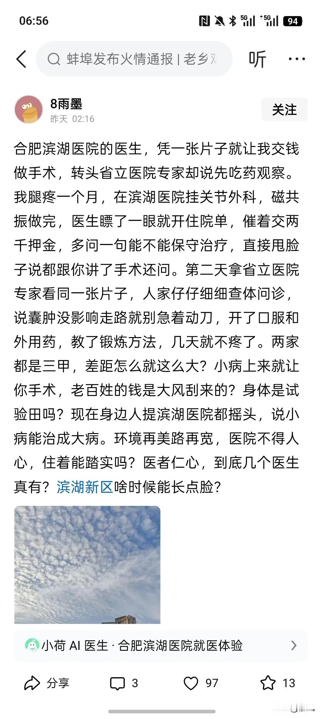 合肥滨湖医院领导应该过来看看，听听网友呼声