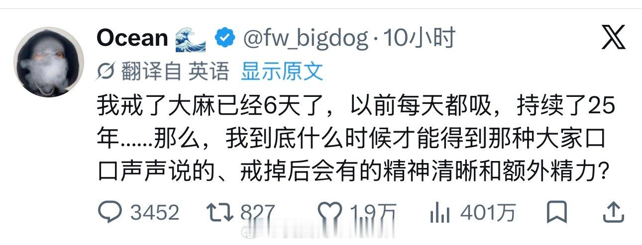 美国网友吐槽：我已经戒大麻6跳了，以前持续吸了25年的大麻，戒掉后也没有得到大家