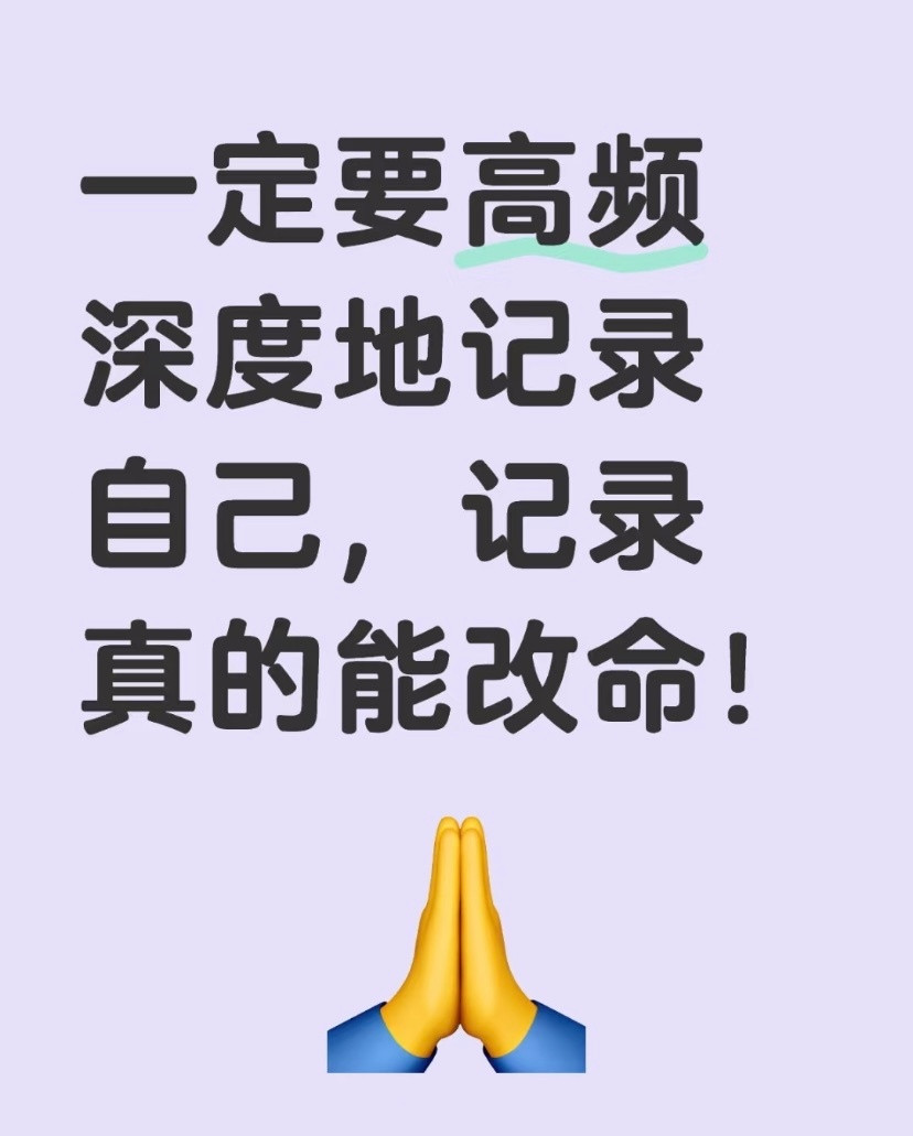 一定要高频深度地记录自己，记录真的能改命​​​
