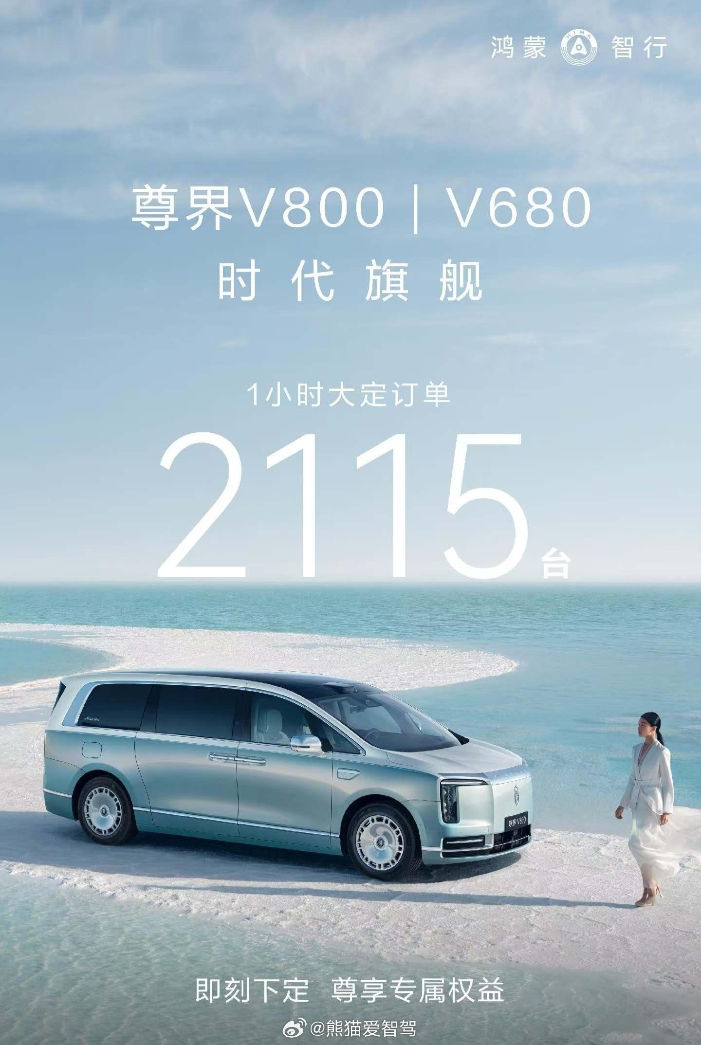 鸿蒙智行尊界V800/V680两小时和二十四小时大定数据出炉，这个成绩不错了呀